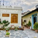 신상카페투어 마산 카페 피스풀 솔직 후기(유아의자 있음)