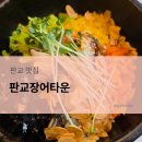 냠냠 | [판교] 판교장어타운 내돈내산 냠냠 후기