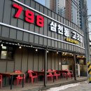 798삼천동고깃집 이미지