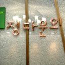 정다운외과의원 네이버블로그