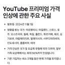 유튜브 프리미엄 가격 인상 이미지