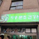 본초건강원