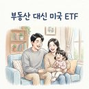 일상의 행복 | 부동산 뉴스 대신 미국 ETF 모으며 맞이한 토요일 일상의 행복 3가지