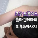 에스포항병원 | 포항 대신동 피부관리 맛집! '프롬에스 토탈 뷰티'에서 꿀피부와 힐링을 동시에!