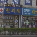 김재민한의원 | 인천 남동구 한의원 김재민한의원 위치 오는길 후기