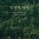 ＜인생의 의미 : 삶의 마지막 여정에서 찾은 가슴 벅찬 7가지 깨달음＞ 토마스 힐란드 에릭센 저/이영래 역 | 더퀘스트 | 2024 이미지