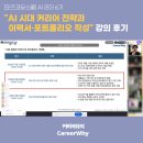 사이언스쿨(이야기 코딩) | [오즈코딩스쿨] AI 리더 6기 "AI 시대 커리어 전략과 이력서·포트폴리오 작성" 강의 후기