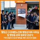 (사)대한노인회평창군지회 이미지