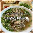 완주 봉동 가성비 맛집, 다미 HANOI 쌀국수 내돈내산 솔직후기