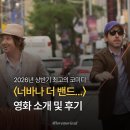 [영화리뷰] 2026년 상반기 최고의 코미디 영화, 〈너바나 더 밴드...〉 후기