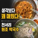 강계 | 여주 천서리 맛집 강계봉진막국수 본점 솔직후기｜비빔막국수 곱빼기 먹어본 후기