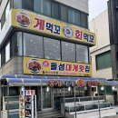 돌섬횟집 | 속초현지인맛집 돌섬대게횟집 알뜰대게세트 추천 (+주차장, 메뉴)