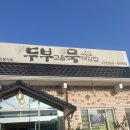 두부고을묵대감집 | 여주맛집 여주프리미엄아울렛 근처 식당 가족모임장소로 좋은 두부고을묵대감집