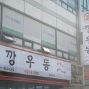 깡우동 송파방이점 이미지