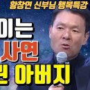 ﻿빨리 늙고 싶지 않다면 가장 먼저해야 할 것ㅣ눈물 없이는 못듣는 사연ㅣ황창연신부님최근강의ㅣ 이미지