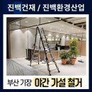 가설 | [202번째 작업후기] 부산 기장 아울렛 야간 가설 철거