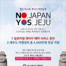 `일본 여행 취소하면 제주 여행비 지원` 캠페인 이미지
