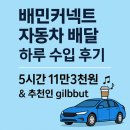 수입 | 배민커넥트 자동차 배달 하루 수입 후기 (+추천인 gilbbut)