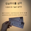 폴그린(fall green) | 서울 전시 추천｜세종미술관 인상주의를 넘어 전시 후기