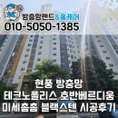 테크노대로5길 | 현풍방충망 대구테크노폴리스 호반베르디움 미세촘촘망 블랙스텐 교체 시공후기