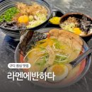 구로-구로-구로-1356 | 구디 점심 맛집 라멘에반하다 구로 일본 라멘 전문점 후기