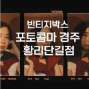 경주/황리단길/포토콤마/빈티지사진관/경주사진관 추천/경주 핫플
