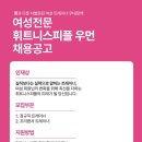 휘트니스피플우먼 사당점 오전/오후 트레이너를 구인해요(차별화된 여성트레이너 근무 조건!! 4대보험가입 가능/면접비 5만원) 이미지