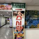 단골들이 많은 안산에 숨은 회전 초밥 맛집 스시락 후기