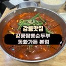 강릉짬뽕순두부동화가든 | [강릉] 강릉 맛집 강릉짬뽕순두부 동화가든 본점 웨이팅 후기