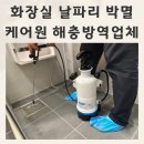 행복해충방역 | 화장실 날파리 케어원 해충방역업체 후기 바퀴벌레없애는법