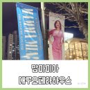 김경선헤어 | 대구오페라하우스에서 만난 뮤지컬 맘마미아 신영숙의 완벽한 도나