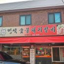 서울중랑초등학교 | 면목동 고기집 끝판왕 👍 중랑구 돼지갈비는 여기로 “멍석 숯불돼지갈비”