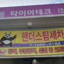 팬더스팀세차