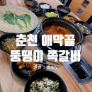 우석중학교 | 춘천 석사동 애막골 밥집 술집 뚱땡이쪽갈비