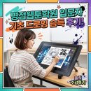 아이패드로 배우는 펜 드로잉 | 병점웹툰학원 입문자가 알려주는 기초 드로잉 습득 후기