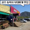 UR(공주시)-[동학사1로]-상-16 | 공주 동학사 부대찌개 맛집 동학사1로부대찌개