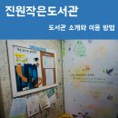 진원작은도서관 이미지