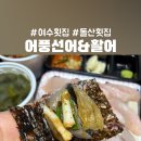 어풍선어&활어