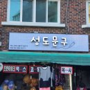 성도문구