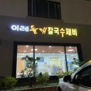 이레들깨수제비 이미지