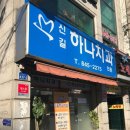 신길하나치과의원 네이버블로그