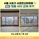 남부순환로323길 38-16 (1) | 🏠 서울 샤시 교체 시공 후기(전후 사진 공개) - 외풍 심했던 집 해결한 방법! [KCC정품 시공 업체...