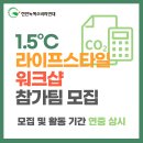 1.5도 라이프 스타일 워크샵 참가팀 모집 이미지