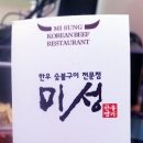 미성한우정육점