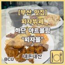 엔씨상사하 | [부산 맛집] 피자와 샐러드바까지 뷔페로 즐기는 하단 아트몰링 "피자몰" 솔직 후기(주말, 평일 차이)
