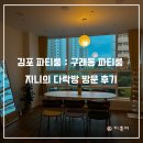 구래동 파티룸 지니의 다락방 방문 후기 / 대형 빔프로젝터, 김포 온콘, 영화,생일파티 추천