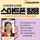 동구척수장애인협회 | 광주 스마트폰강사과정 자격과정 조민정강사의 스마트폰 쉽게 활용하기 교육