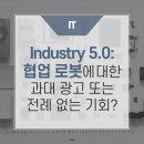 Industry 5.0: 협업 로봇에 대한 과대 광고 또는 전례 없는 기회? https://bit.ly/3UO7SW8 이미지