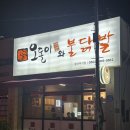 오돌이와불닭발울산 이미지