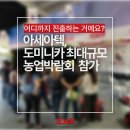 아세아텍, 도미니카공화국 국립농업박람회 2026 참가! 중남미 농기계 시장 수출 교두보 확보